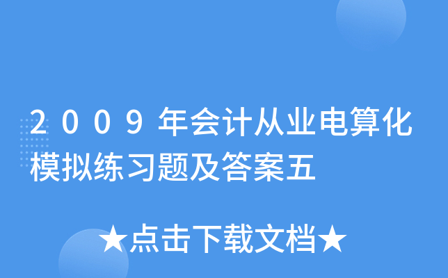 2009年会计从业电算化模拟练习题及答案五