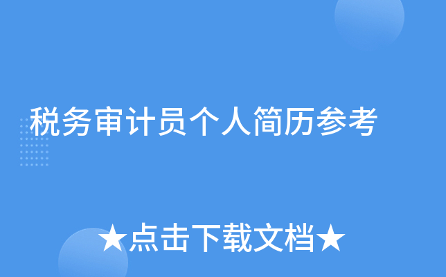 税务审计员个人简历参考