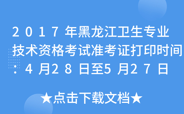 2017年黑龙江卫生专业技术资格考试准考证打印时间：4月28日至5月27日