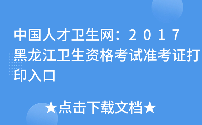 中国人才卫生网：2017黑龙江卫生资格考试准考证打印入口