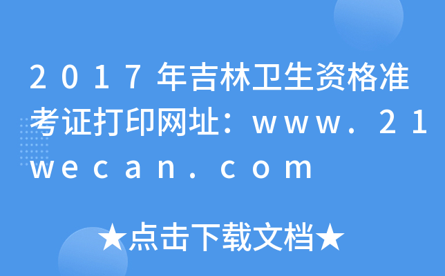 2017年吉林卫生资格准考证打印网址：www.21wecan.com