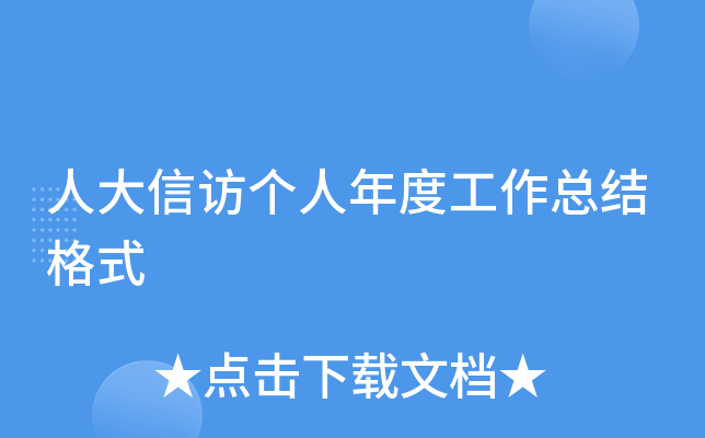 人大信访个人年度工作总结格式