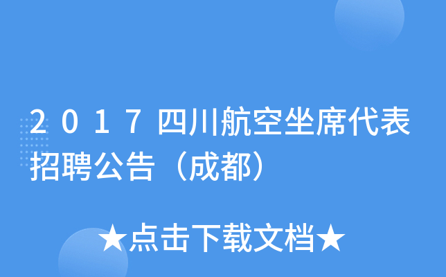 2017四川航空坐席代表招聘公告（成都）