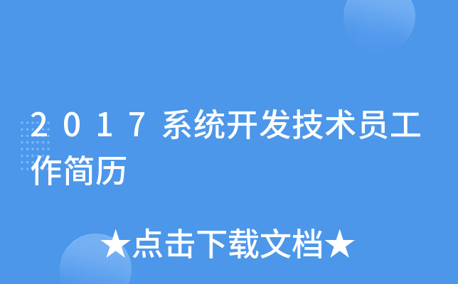2017系统开发技术员工作简历