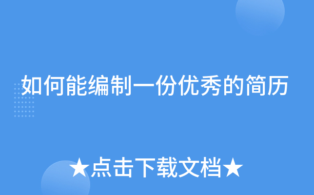 如何能编制一份优秀的简历
