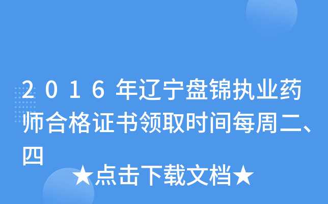 2016年辽宁盘锦执业药师合格证书领取时间每周二、四