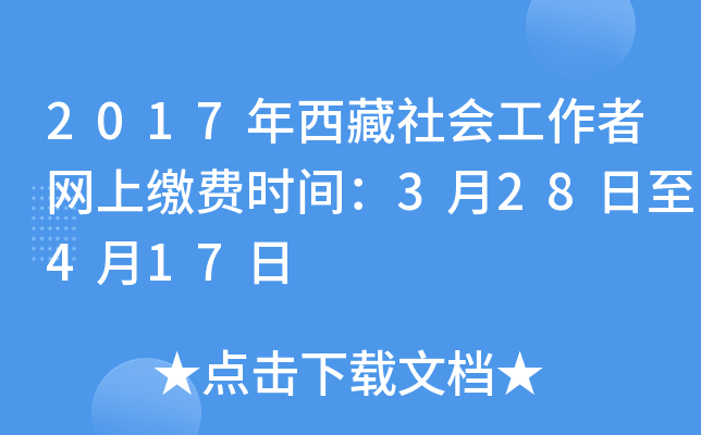 2017年西藏社会工作者网上缴费时间：3月28日至4月17日