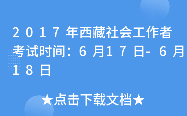 2017年西藏社会工作者考试时间：6月17日-6月18日