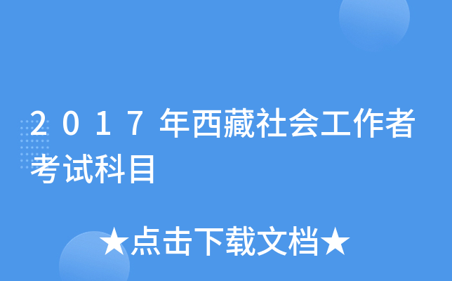 2017年西藏社会工作者考试科目