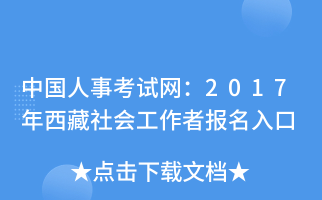 中国人事考试网：2017年西藏社会工作者报名入口