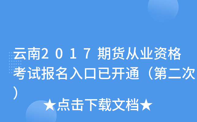 云南2017期货从业资格考试报名入口已开通（第二次）