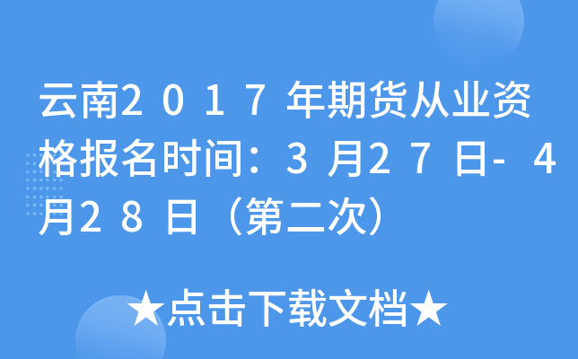 云南2017年期货从业资格报名时间：3月27日-4月28日（第二次）