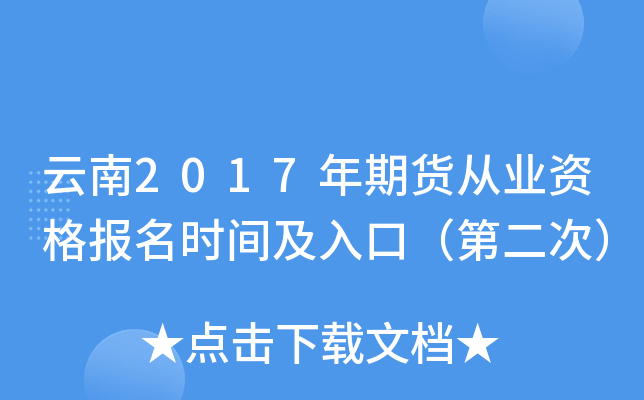 云南2017年期货从业资格报名时间及入口（第二次）