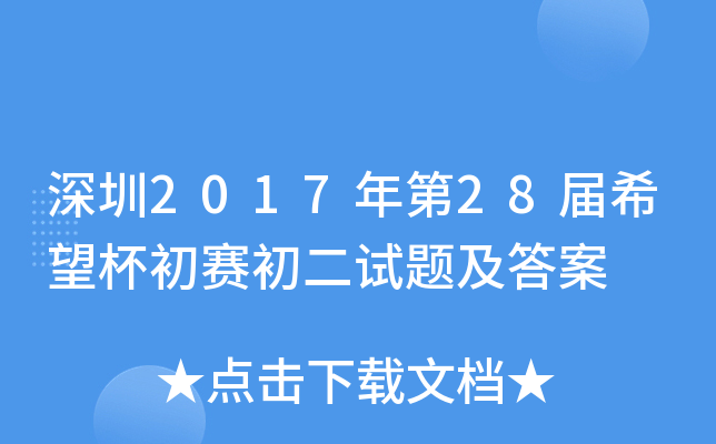 深圳2017年第2xx届希望杯初赛初二试题及答案