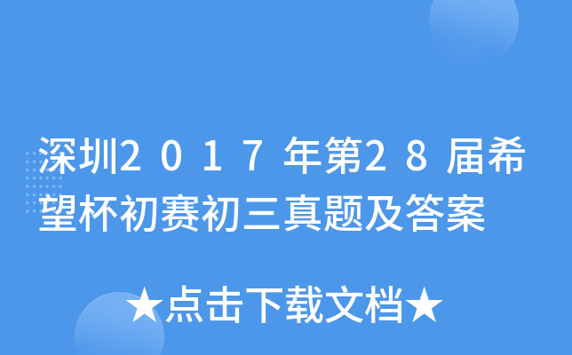 深圳2017年第2xx届希望杯初赛初三真题及答案