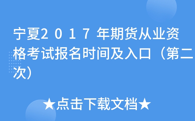 宁夏2017年期货从业资格考试报名时间及入口（第二次）
