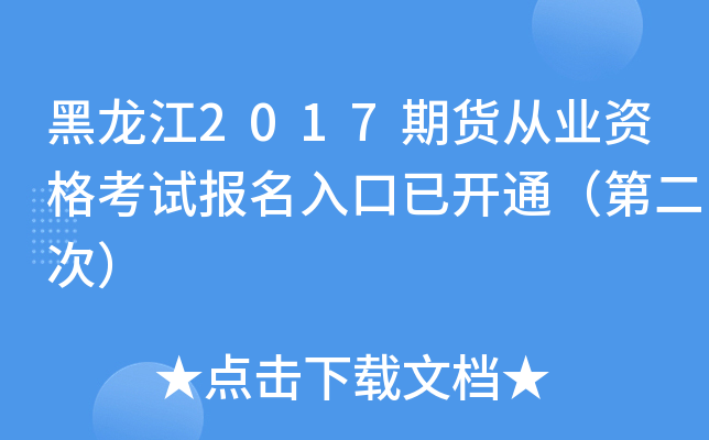 黑龙江2017期货从业资格考试报名入口已开通（第二次）