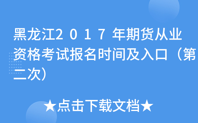 黑龙江2017年期货从业资格考试报名时间及入口（第二次）