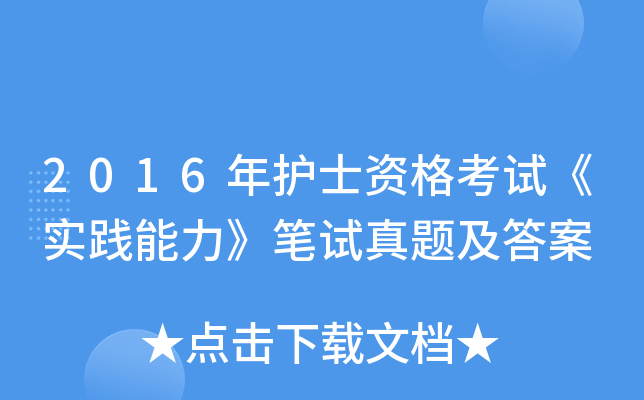 2016年护士资格考试《实践能力》笔试真题及答案