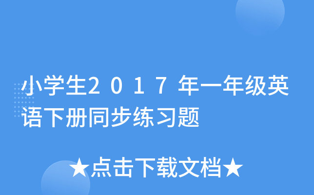 小开云kaiyun(中国)生2017年一年级英语下册同步练习题