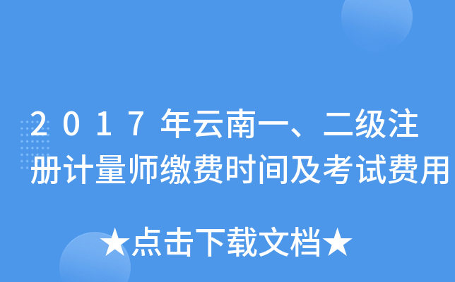 2017年云南一、二级注册计量师缴费时间及考试费用