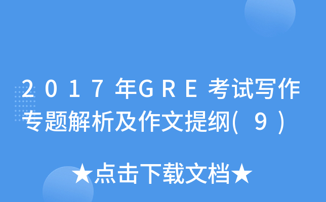 2017年GRE考试写作专题解析及作文提纲(9)