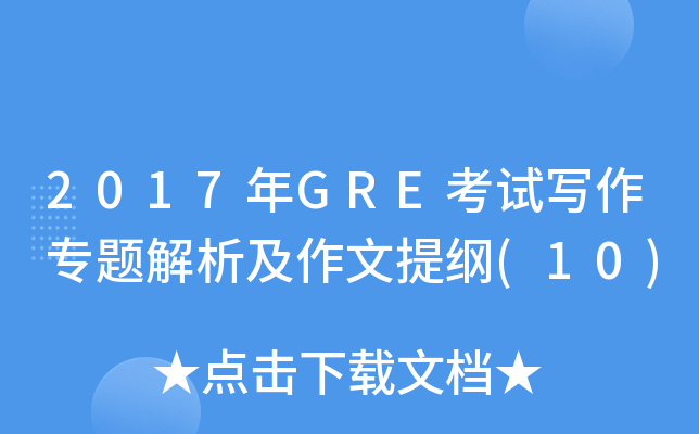 2017年GRE考试写作专题解析及作文提纲(10)