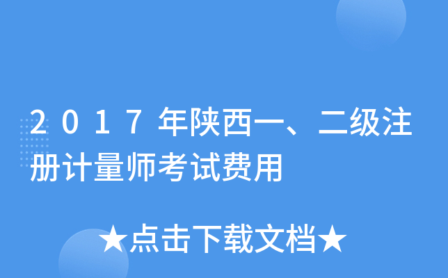 2017年陕西一、二级注册计量师考试费用