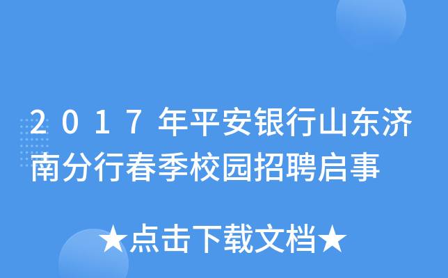 2017年平安银行山东济南分行春季校园招聘启事