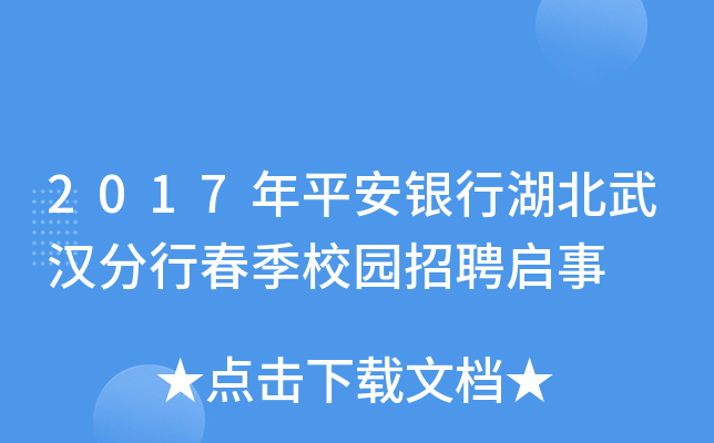 2017年平安银行湖北武汉分行春季校园招聘启事