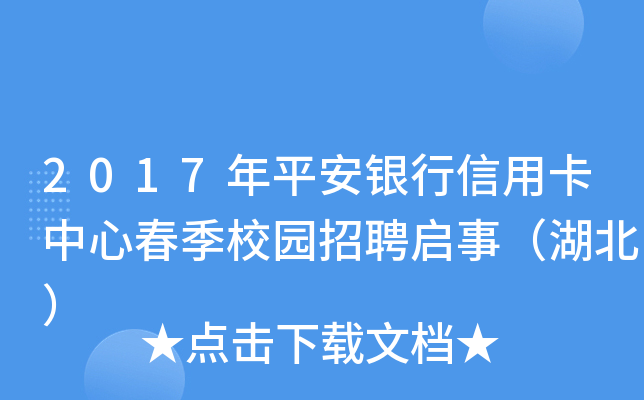 2017年平安银行信用卡中心春季校园招聘启事（湖北）