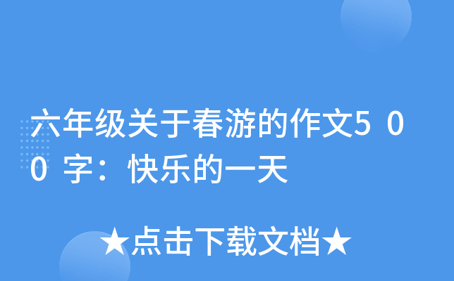 六年级关于春游的作文500字：快乐的一天