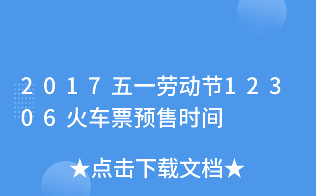 2017һڄӹ(ji)12306܇ƱAەrg