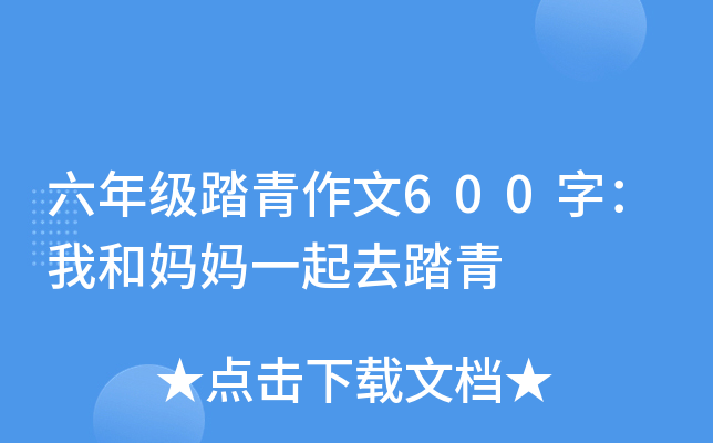 六年级踏青作文600字：我和妈妈一起去踏青