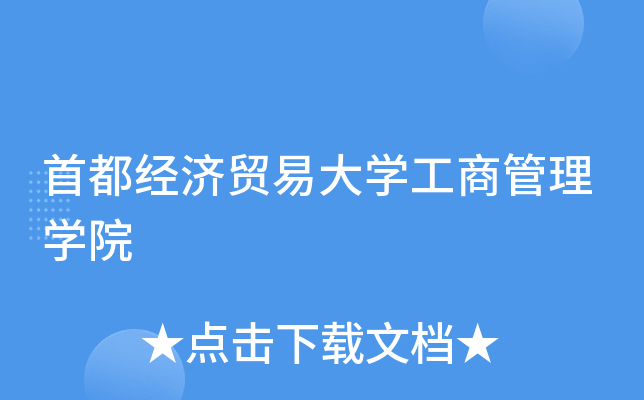 首都经济贸易大开云kaiyun(中国)工商管理开云kaiyun(中国)院