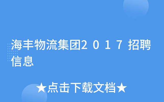 海丰物流集团2017招聘信息
