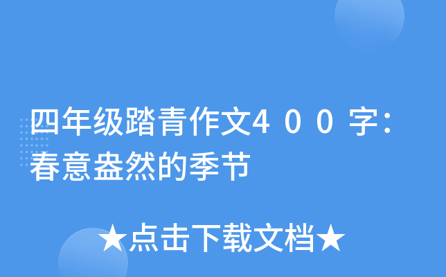 四年级踏青作文400字：春意盎然的季节