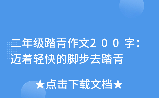 二年级踏青作文200字：迈着轻快的脚步去踏青