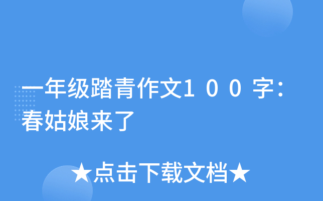 一年级踏青作文100字：春姑娘来了