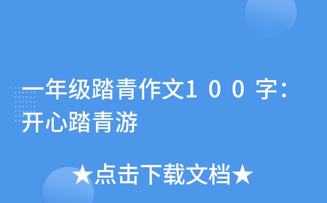 一年级踏青作文100字：开心踏青游