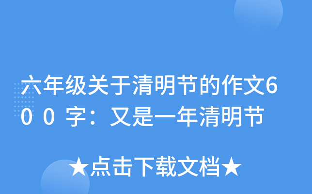 六年级关于清明节的作文600字：又是一年清明节