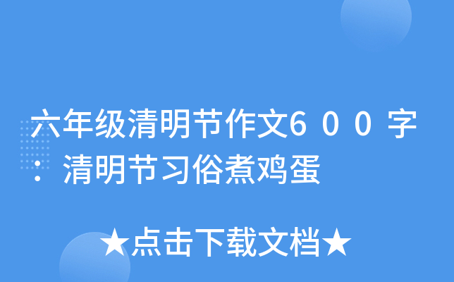 六年级清明节作文600字：清明节习俗煮鸡蛋