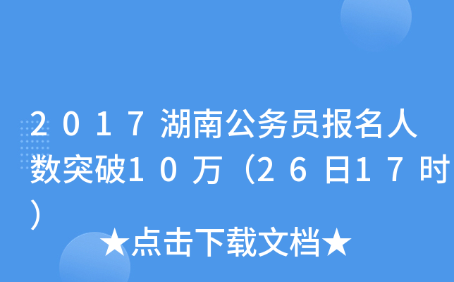 2017湖南公务员报名人数突破10万（26日17时）