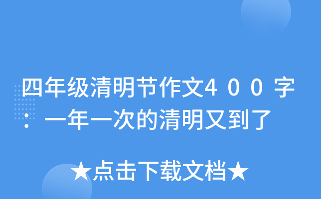 四年级清明节作文400字：一年一次的清明又到了