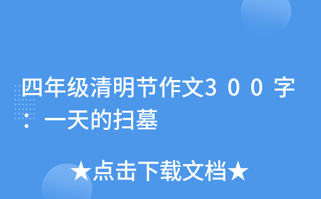 四年级清明节作文300字：一天的扫墓