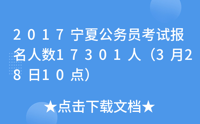 2017宁夏公务员考试报名人数17301人（3月28日10点）