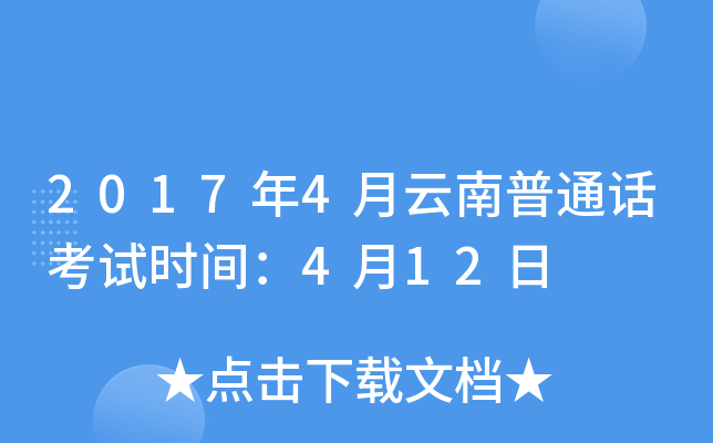 2017年4月云南普通话考试时间：4月12日