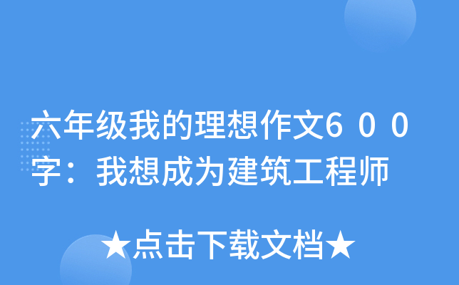 六年级我的理想作文600字：我想成为建筑工程师
