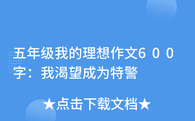 五年级我的理想作文600字：我渴望成为特警