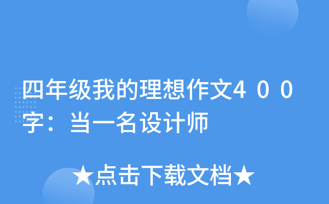 四年级我的理想作文400字：当一名设计师
